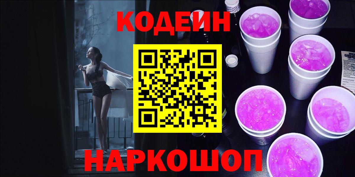 Донецк  Кодеиновый сироп Lean Purple Drank  Вход с VPN  Кодеиновый сироп Lean Purple Drank 
